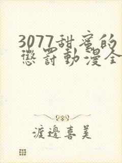 3077甜蜜的惩罚动漫全集台词完整版