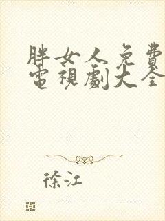 胖女人免费高清电视剧大全免费观看