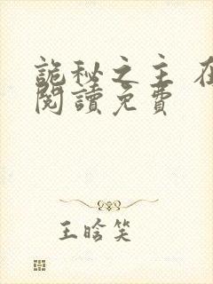 诡秘之主 在线阅读免费