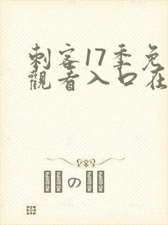 刺客17季免费观看入口在线观看