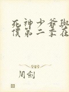 死神少爷与黑女仆第二季在线观看