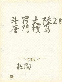 斗罗大陆2绝世唐门续写