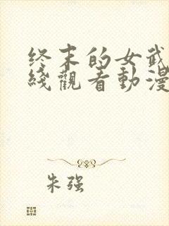 终末的女武神在线观看动漫第三季