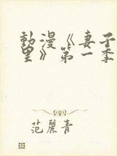 动漫《妻子奈特里》第一季全集免费