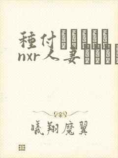 种付おじさんとnxr人妻セックス在线观看