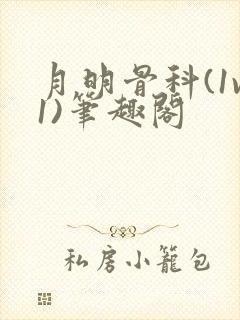 月明骨科(1v1)笔趣阁