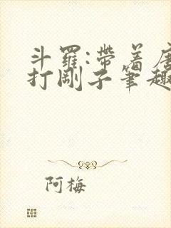 斗罗:带着唐三打刚子笔趣阁封面