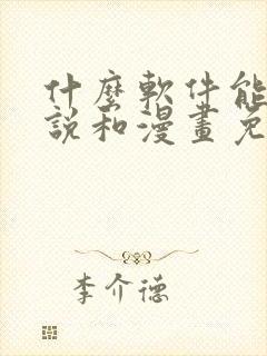 什么软件能看小说和漫画免费封面