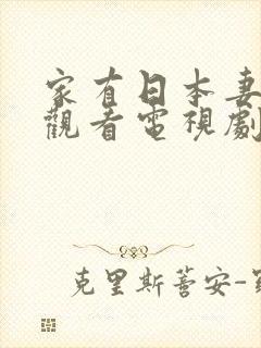 家有日本妻免费观看电视剧封面