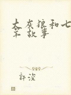 大灰狼和七只小羊 故事