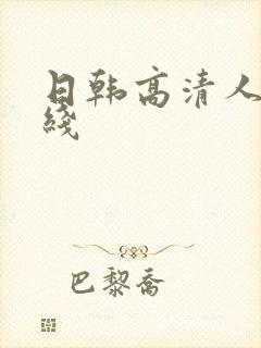 日韩高清人妻在线