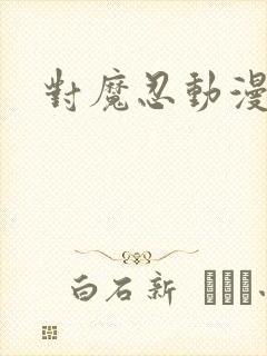 对魔忍动漫全封面