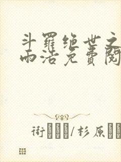 斗罗绝世之日月雨浩免费阅读