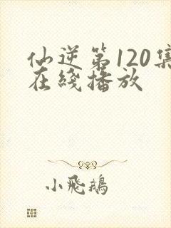 仙逆第120集在线播放封面