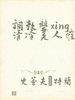 调教双xing清冷美人催眠藤蔓