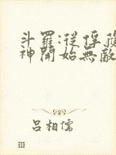 斗罗:从俘获女神开始无敌寂寞竹子