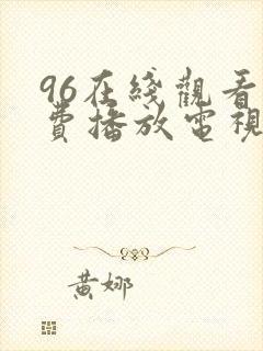 96在线观看免费播放电视剧下集封面