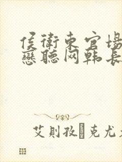 侯卫东官场笔记恋听网韩长升