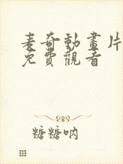 麦奇动画片全集免费观看