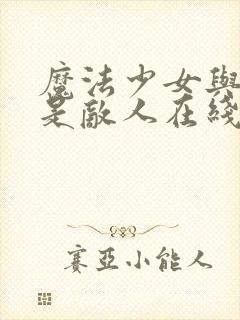 魔法少女与恶曾是敌人在线观看动漫