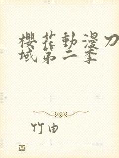 樱花动漫刀剑神域第二季