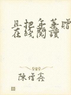 且把年华赠天下在线阅读