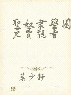 圣奴隶学园动漫免费观看