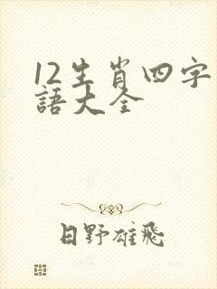 12生肖四字词语大全