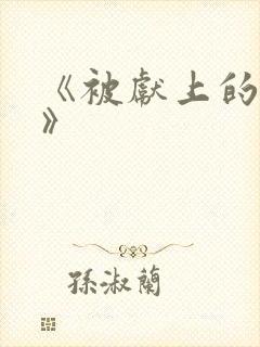 《被献上的美人》