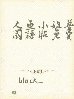 人鱼小姐普通话国语版免费观看中文