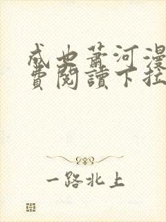 成也萧河漫画免费阅读下拉式六漫画