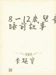 8一12岁儿童睡前故事