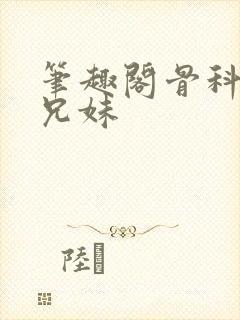 笔趣阁骨科父女兄妹