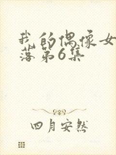 我的偶像女友坠落第6集封面