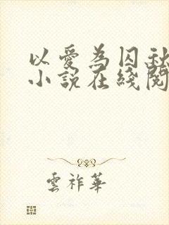 以爱为囚秋晚清小说在线阅读封面