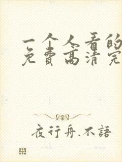 一个人看的动漫免费高清完整版