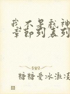 我不是戏神最新章节列表列表