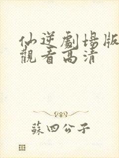 仙逆剧场版在线观看高清封面