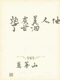 炮灰美人他觉醒了甘洄