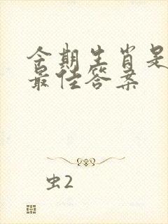 今期生肖是第一最佳答案