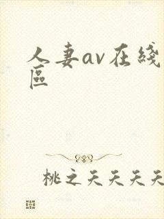 人妻av在线一区