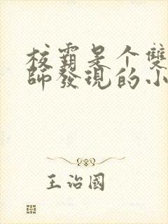 校霸是个双被老师发现的小说免费阅封面