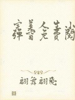 完美人生小说无弹窗免费阅读全文