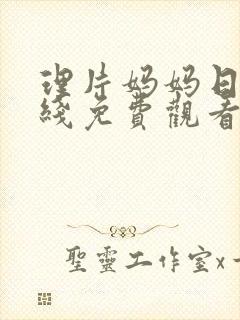 理片妈妈日本在线免费观看封面