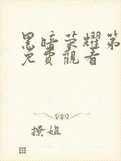 黑暗荣耀第二季免费观看