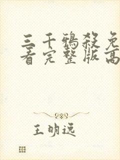 三千鸦杀免费观看完整版高清