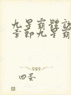 九星霸体诀最新章节九星霸体诀封面