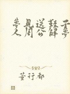 梦见送鞋子给别人周公解梦