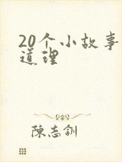 20个小故事大道理