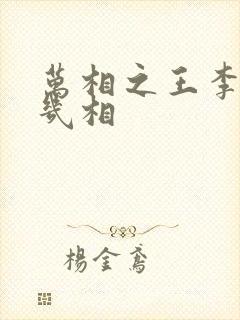 万相之王李洛有几相封面